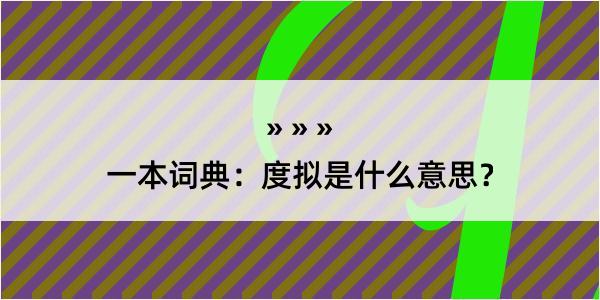 一本词典：度拟是什么意思？