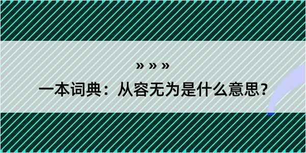 一本词典：从容无为是什么意思？