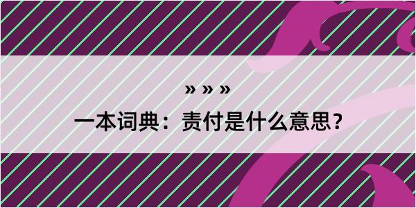 一本词典：责付是什么意思？