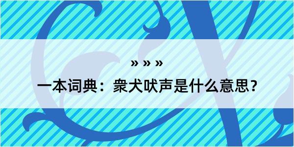 一本词典：衆犬吠声是什么意思？