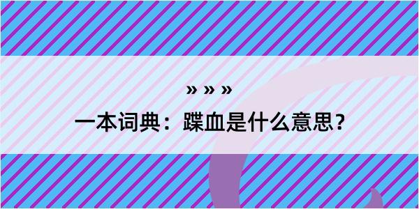 一本词典：蹀血是什么意思？