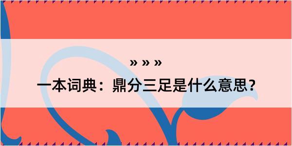 一本词典：鼎分三足是什么意思？