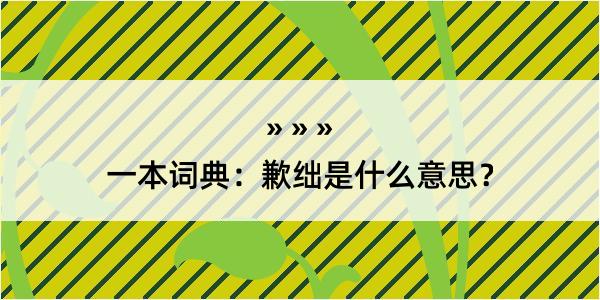 一本词典：歉绌是什么意思？