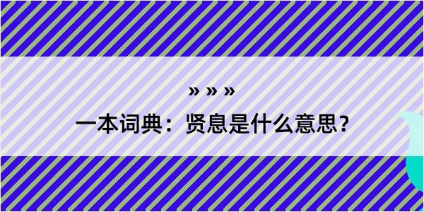 一本词典：贤息是什么意思？