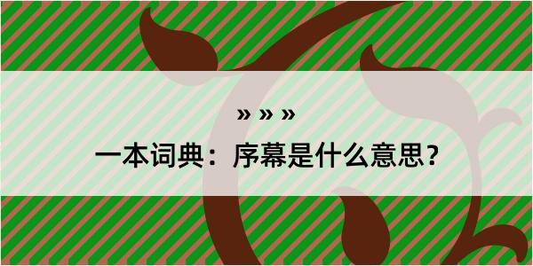 一本词典：序幕是什么意思？