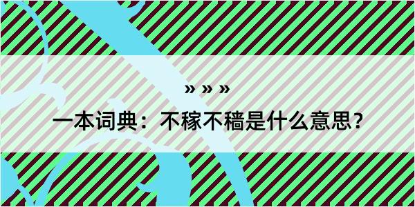 一本词典：不稼不穑是什么意思？