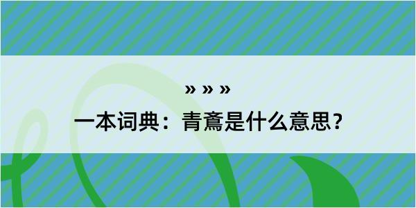 一本词典：青鴍是什么意思？