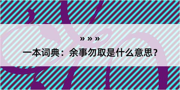 一本词典：余事勿取是什么意思？