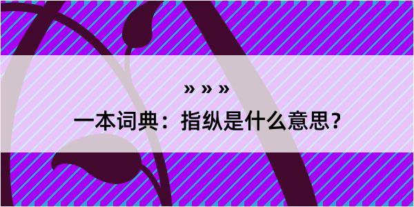 一本词典：指纵是什么意思？