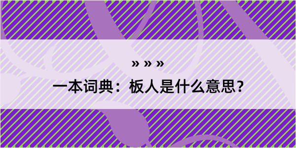 一本词典：板人是什么意思？