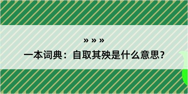 一本词典：自取其殃是什么意思？