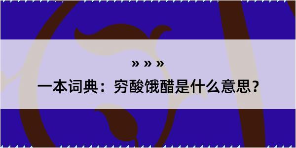 一本词典：穷酸饿醋是什么意思？