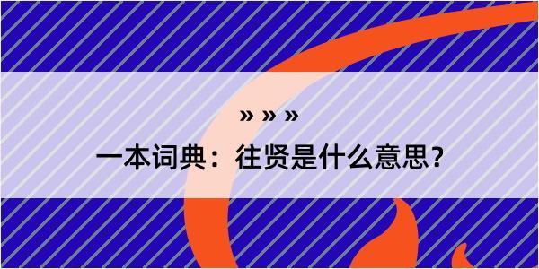 一本词典：往贤是什么意思？