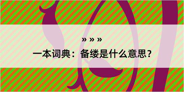 一本词典：备缕是什么意思？