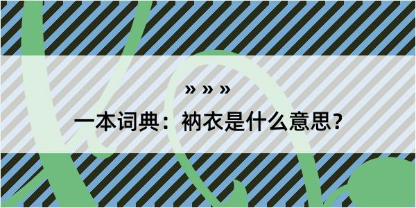 一本词典：衲衣是什么意思？