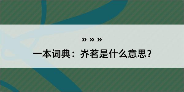 一本词典：岕茗是什么意思？