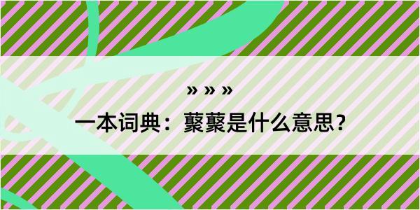 一本词典：藂藂是什么意思？