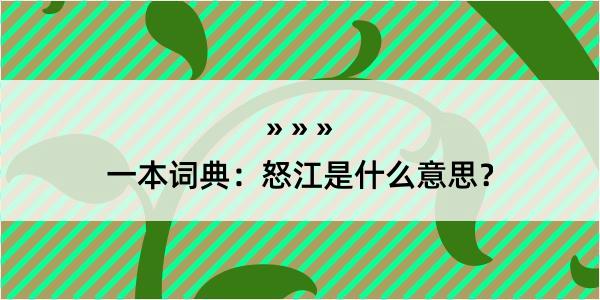 一本词典：怒江是什么意思？