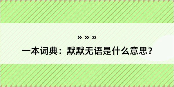 一本词典：默默无语是什么意思？