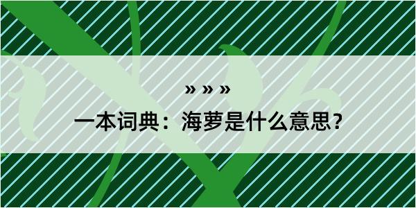 一本词典：海萝是什么意思？