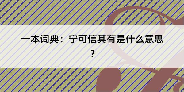 一本词典：宁可信其有是什么意思？