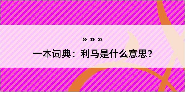 一本词典：利马是什么意思？