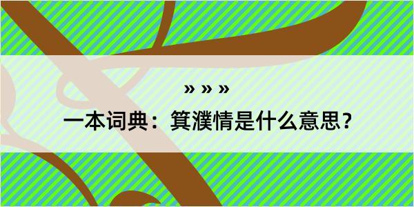 一本词典：箕濮情是什么意思？