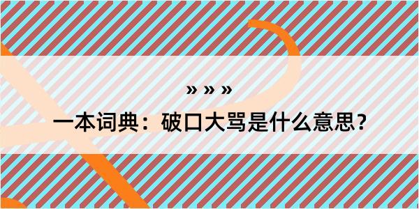 一本词典：破口大骂是什么意思？