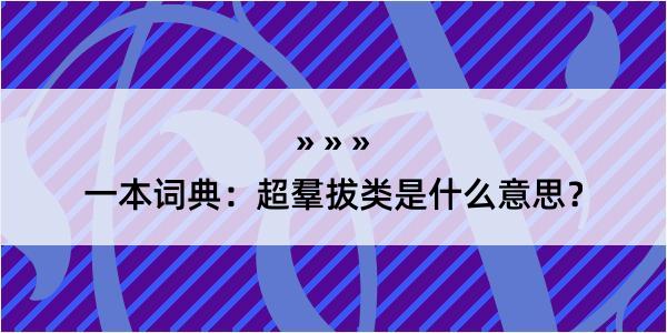 一本词典：超羣拔类是什么意思？