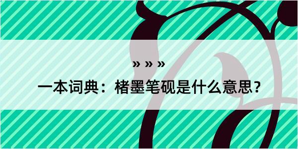 一本词典：楮墨笔砚是什么意思？