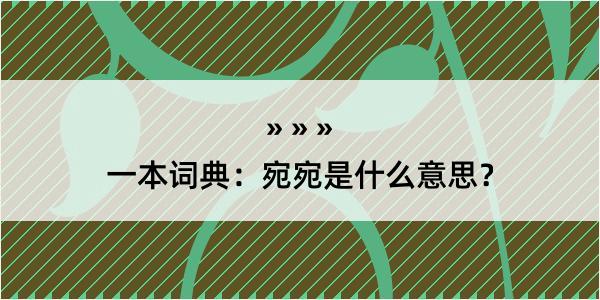 一本词典：宛宛是什么意思？