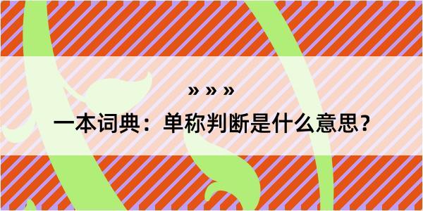 一本词典：单称判断是什么意思？