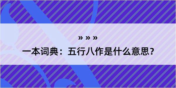 一本词典：五行八作是什么意思？