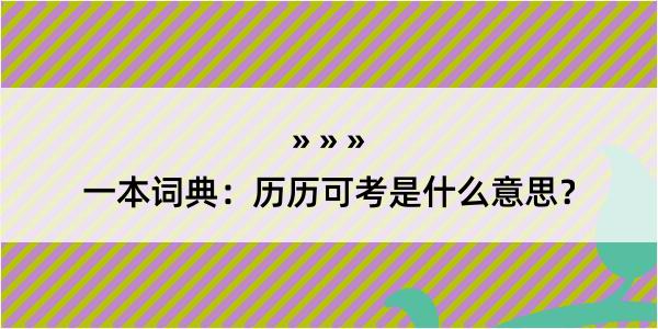 一本词典：历历可考是什么意思？