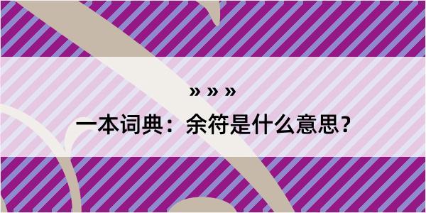 一本词典：余符是什么意思？