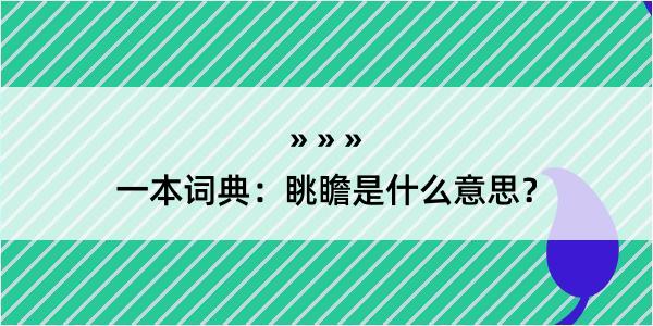 一本词典：眺瞻是什么意思？