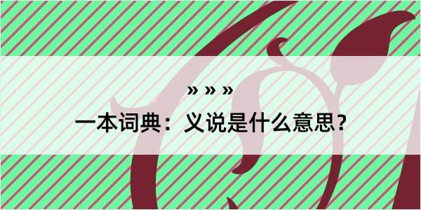 一本词典：义说是什么意思？