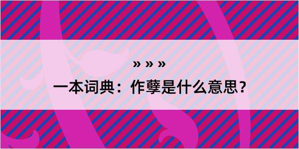 一本词典：作孽是什么意思？