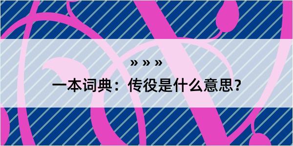 一本词典：传役是什么意思？