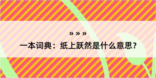 一本词典：纸上跃然是什么意思？