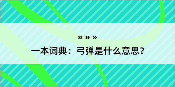 一本词典：弓弹是什么意思？