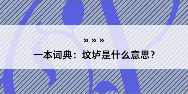 一本词典：坟垆是什么意思？