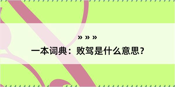 一本词典：败驾是什么意思？