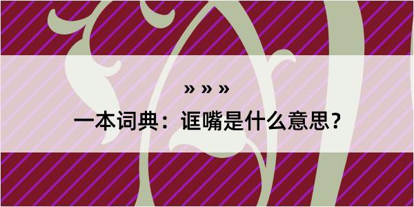 一本词典：诓嘴是什么意思？