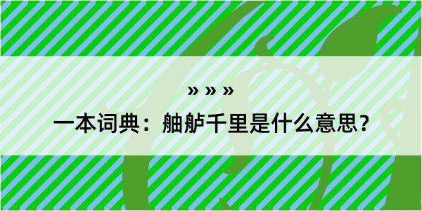 一本词典：舳舻千里是什么意思？