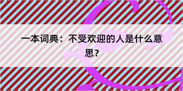 一本词典：不受欢迎的人是什么意思？