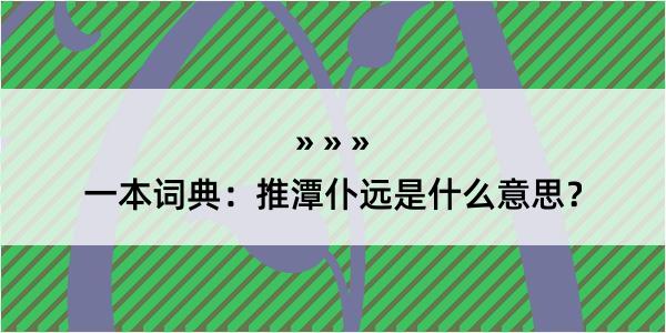 一本词典：推潭仆远是什么意思？