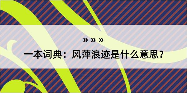 一本词典：风萍浪迹是什么意思？