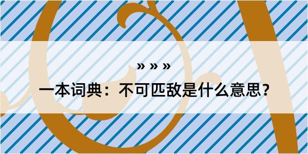 一本词典：不可匹敌是什么意思？