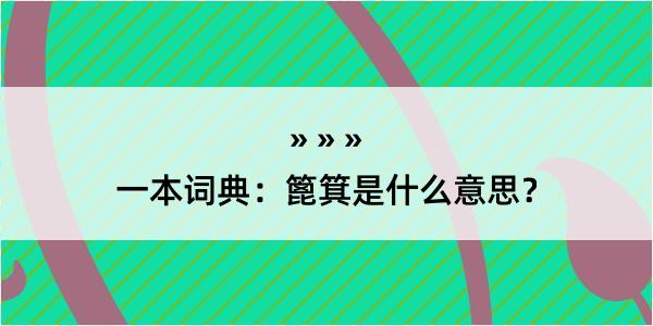 一本词典：篦箕是什么意思？